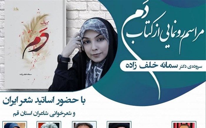 رونمایی از «دَم» در قم