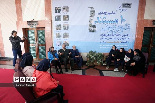 مراسم رونمایی از 10 مستند تلویزیونی خیرین مدرسه ساز شهر تهران