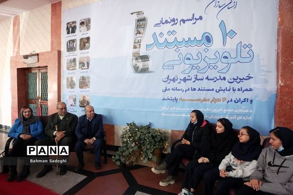 مراسم رونمایی از 10 مستند تلویزیونی خیرین مدرسه ساز شهر تهران