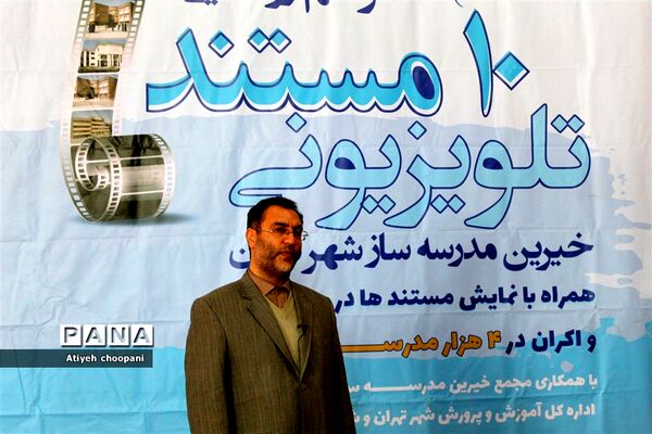 اکران ۱۰ مستند تلویزیونی خیرین مدرسه ساز شهر تهران