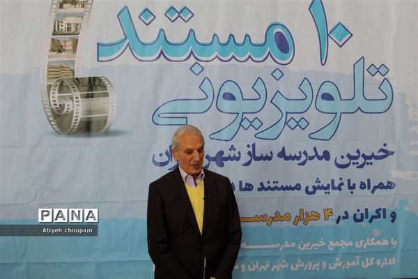 اکران ۱۰ مستند تلویزیونی خیرین مدرسه ساز شهر تهران