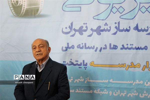 اکران ۱۰ مستند تلویزیونی خیرین مدرسه ساز شهر تهران