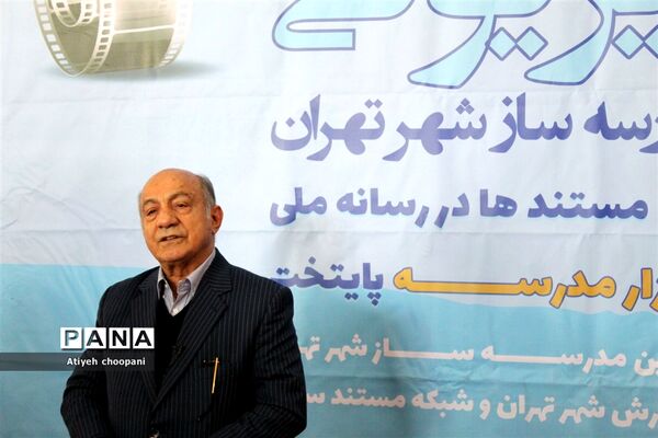 اکران ۱۰ مستند تلویزیونی خیرین مدرسه ساز شهر تهران