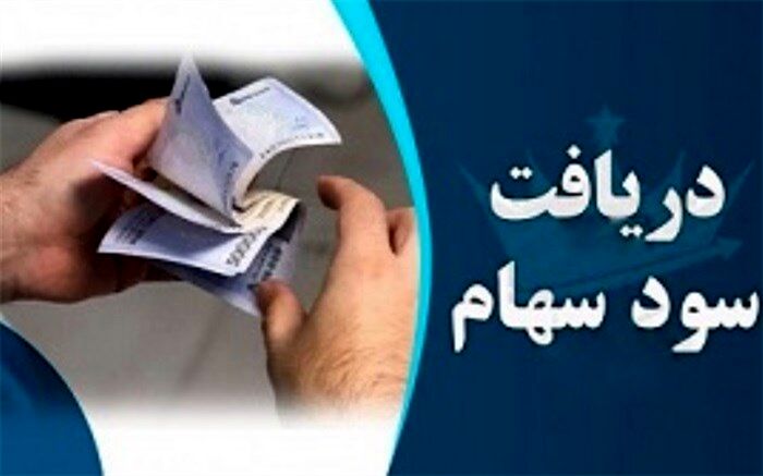 سود سهام ۹۰ میلیون سهامدار از طریق سجام واریز شده است
