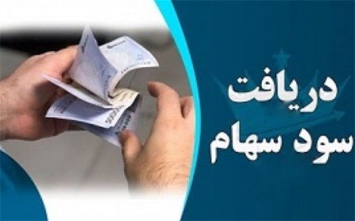 سود سهام ۹۰ میلیون سهامدار از طریق سجام واریز شده است