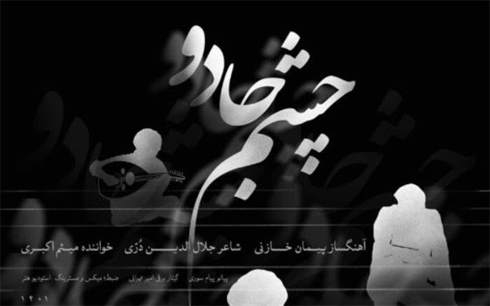 پیمان خازنی: موسیقی ایرانی هنوز هم گیشه دارد