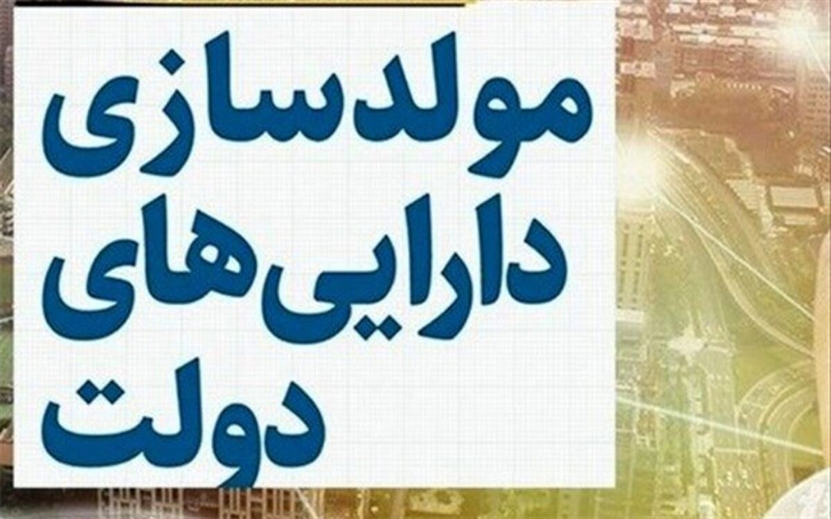 «مولدسازی» فروش املاک مازاد و صرفا دولتی است