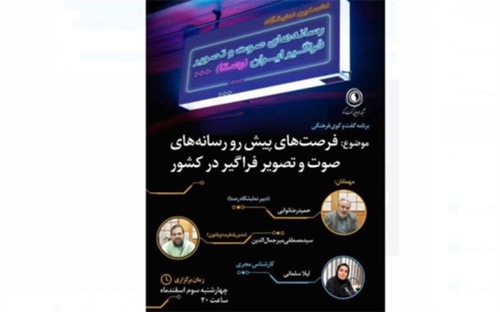 جزئیات نمایشگاه «رصتا» در برنامه «گفت‌وگوی فرهنگی»