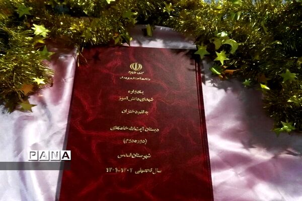 رونمایی از کتاب یادواره دانش‌آموزان شهید به قلم دانش‌آموزان دبستان حضرت آیت الله خامنه ای
