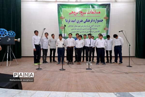 افتتاح جشنواره فرهنگی هنری امید فردا در شادگان