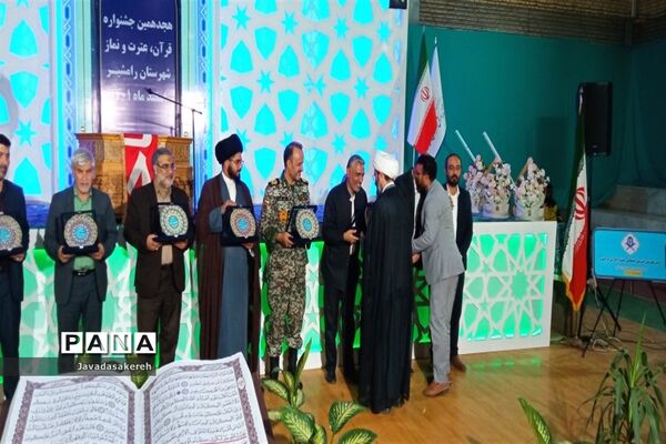 آیین اختتامیه هجدهمین دوره مسابقات قرآن، عترت و نماز در رامشیر