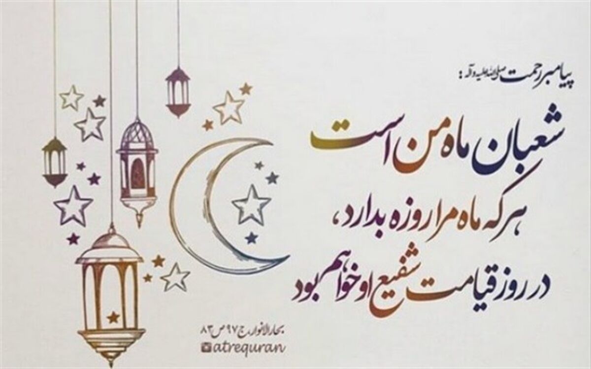 شعبان ماه نزول برکات و استغفار است