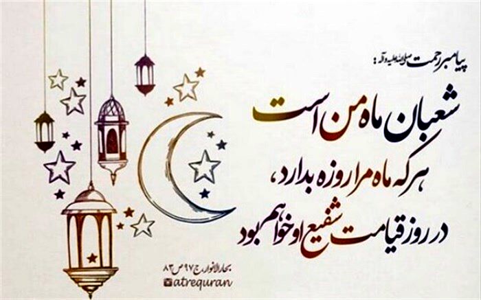 شعبان ماه نزول برکات و استغفار است