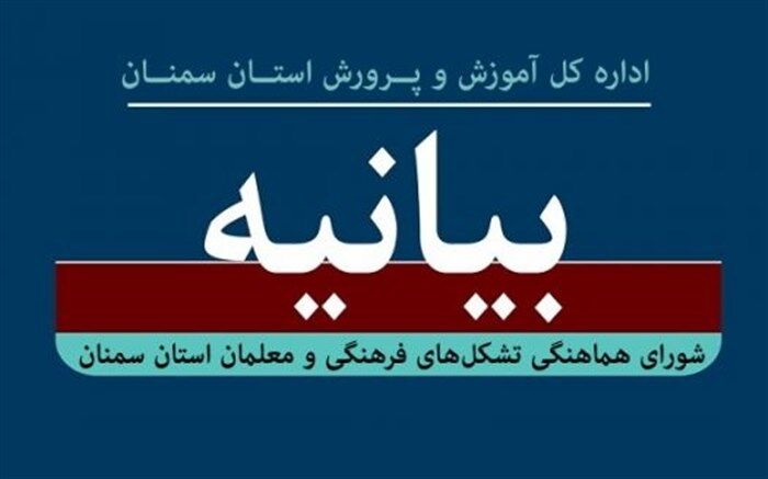 بیانیۀ شورای هماهنگی تشکل‌های فرهنگی و معلمان استان سمنان