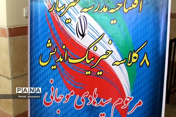 افتتاحیه مدرسه  ۸کلاسه خیر نیک سرشت در بهارستان 2