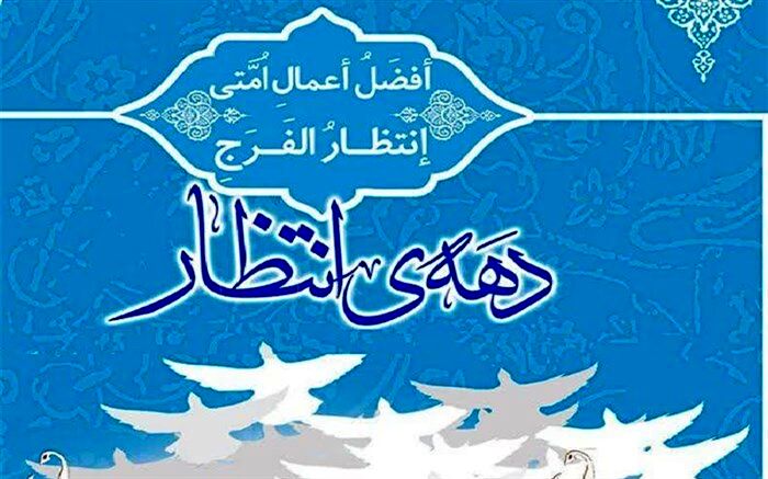 گرامیداشت دهه انتظار در سازمان دانش‌آموزی با تولید محتواهای معرفتی و بصیرتی