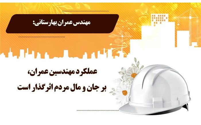 عملکرد مهندسین عمران، بر جان و مال مردم اثرگذار است