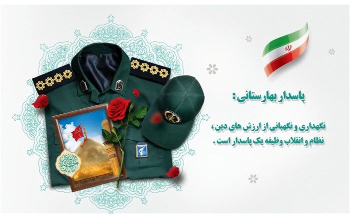 نگهبانی از ارزش‌های دین، نظام و انقلاب از وظایف پاسدار است