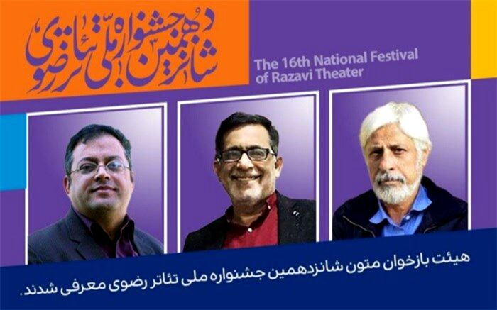 هیات بازخوانی متون شانزدهمین جشنواره تئاتر رضوی معرفی شدند.