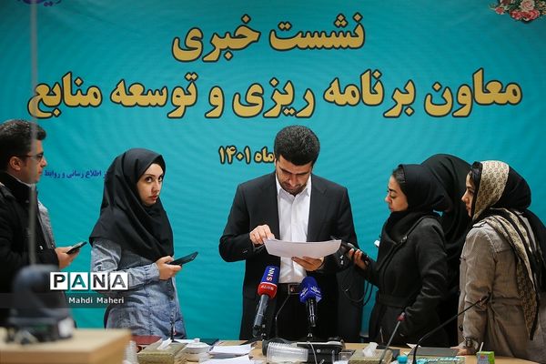 نشست خبری معاون برنامه‌ریزی و توسعه منابع وزرات آموزش و پرورش