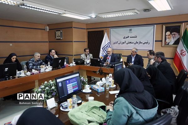 نشست خبری رئیس سازمان سنجش کشور