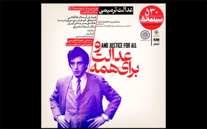 «و عدالت برای همه» در سینماتک خانه هنرمندان ایران