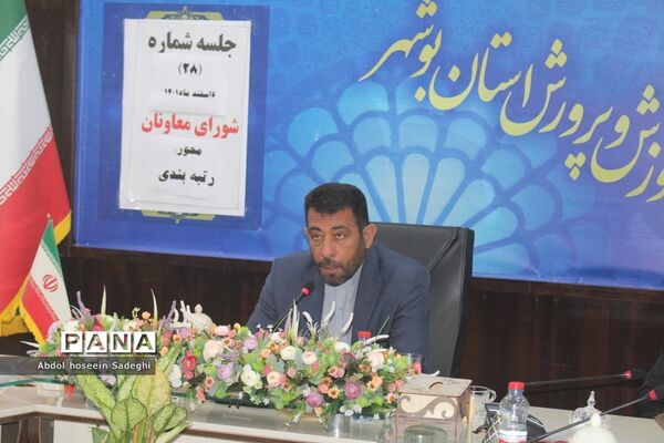 جلسه شورای معاونان اداره کل آموزش و پرورش استان بوشهر با  محور رتبه بندی