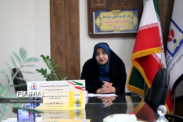 کارگاه توجیهی ضوابط رشته های فرهنگی و هنری فردا و پرسش مهر 23 استان بوشهر
