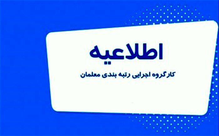 فرآیند رتبه‌بندی معلمان بدون وقفه ادامه دارد