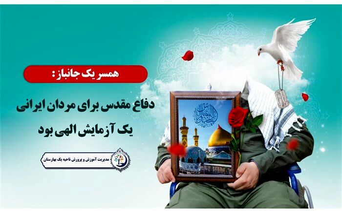 دفاع مقدس برای مردان ایرانی یک آزمایش الهی بود