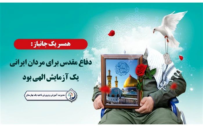 دفاع مقدس برای مردان ایرانی یک آزمایش الهی بود