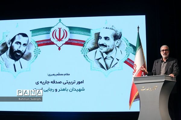 همایش گرامیداشت سالروز تاسیس نهاد امور تربیتی و آغاز هفته امور تربیتی و تربیت اسلامی