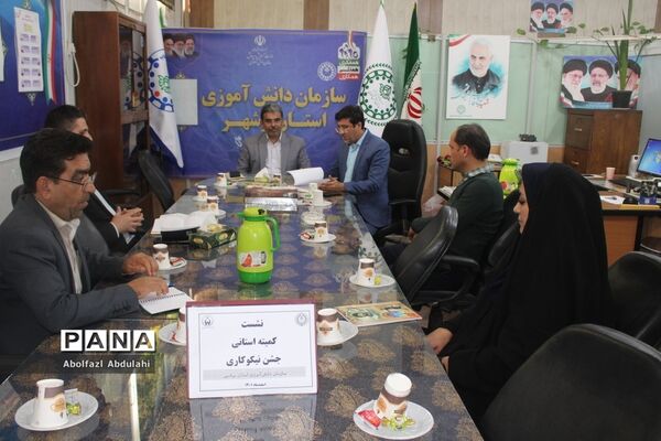 نشست کمیته استانی جشن نیکو کاری سازمان دانش‌آموزی استان بوشهر