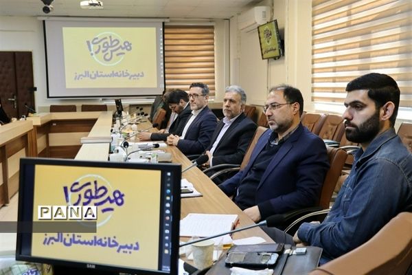 دومین نشست دبیرخانه استانی پویش هیسطوری استان البرز