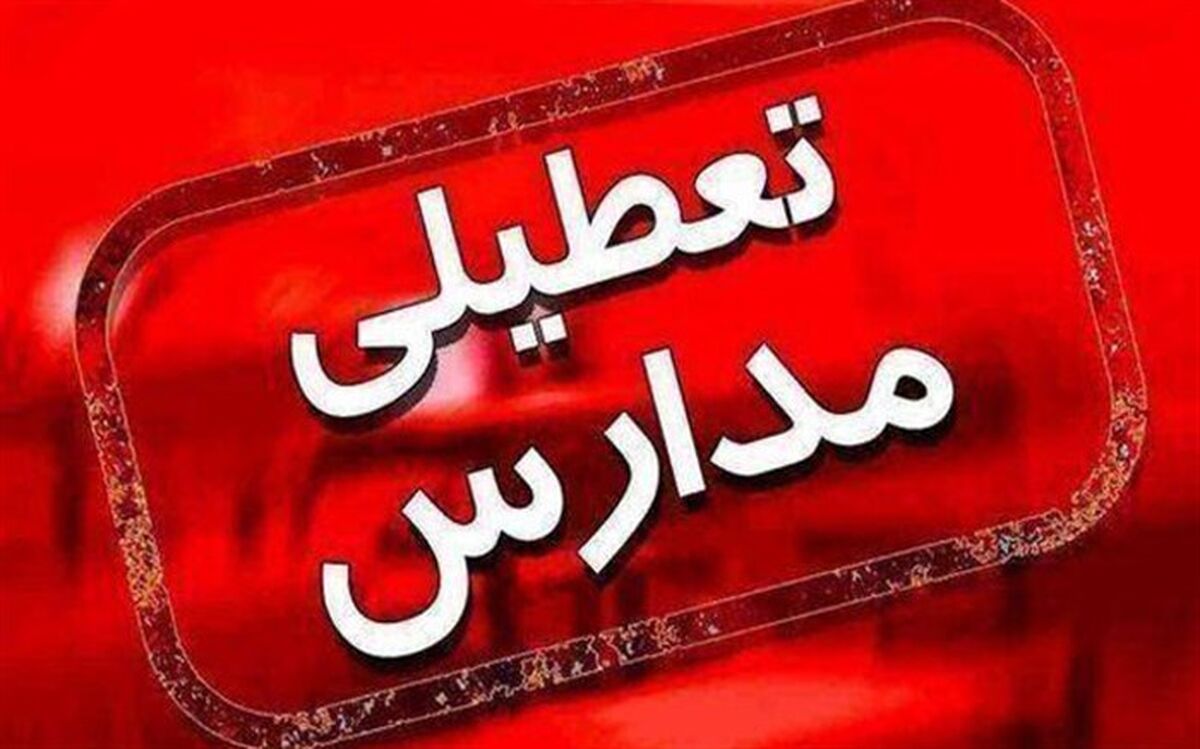 تمامی مدارس استان البرز فردا تعطیل هستند