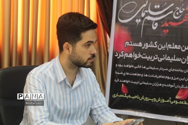 نشست خبری مدیر آموزش و پرورش ناحیه یک ساری