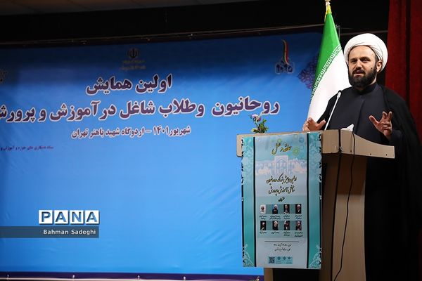 آیین افتتاحیه اولین همایش روحانیون و طلاب شاغل در آموزش و پرورش