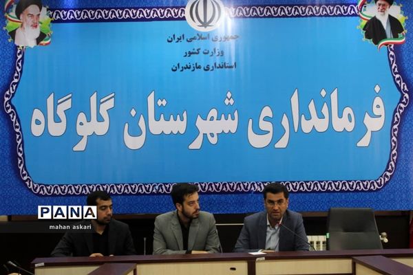 نشست پیگیری مصوبات سفر استاندار مازندران به گلوگاه