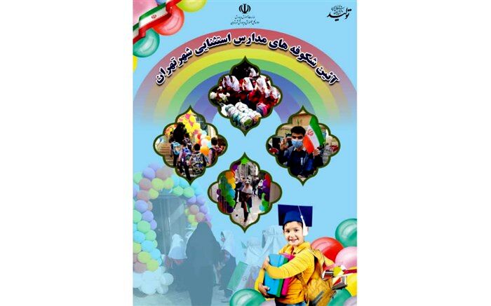 جشن شکوفه‌های مدارس استثنایی در آخرین پنج‌شنبه شهریور برگزار شد