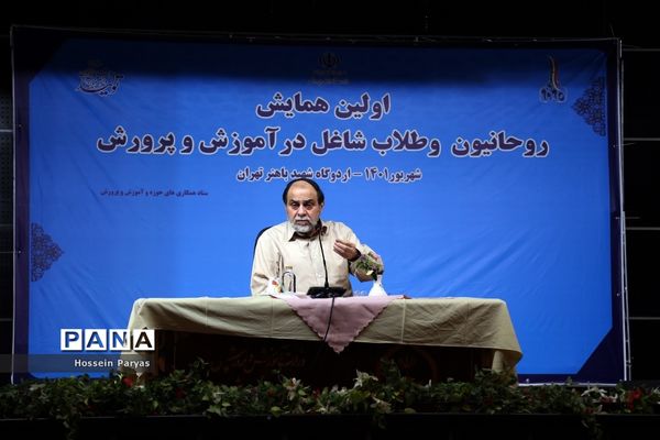 اختتامیه اولین همایش روحانیون و طلاب شاغل در آموزش و پرورش