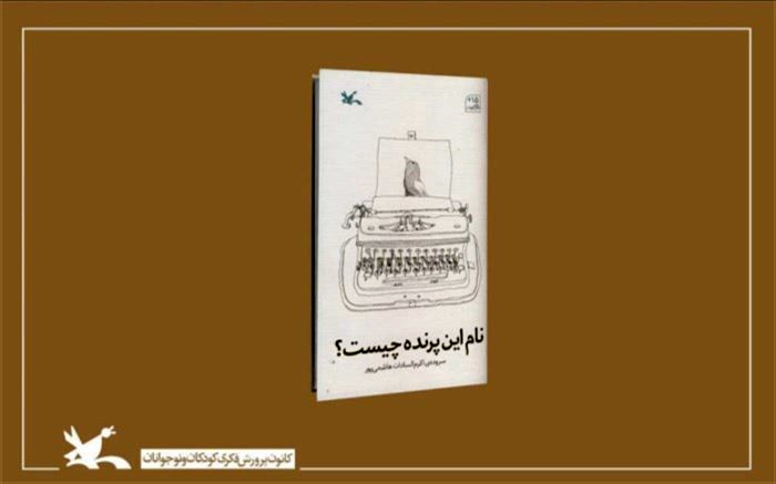 کتاب شعر «نام این پرنده چیست؟» برای نوجوانان منتشر شد