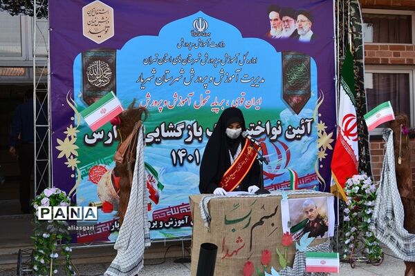 آیین‌ بازگشایی مدارس شهرستان شهریار