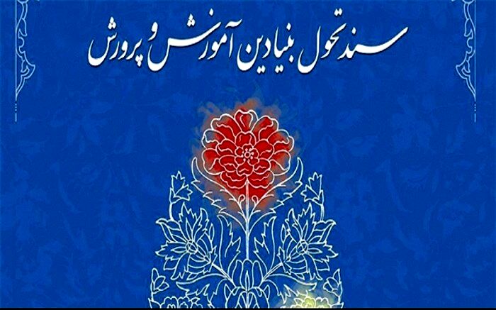 قرارگاه سند تحول بنیادین از فعالیت جزیره‌ای در آموزش و پرورش پیشگیری می‌کند