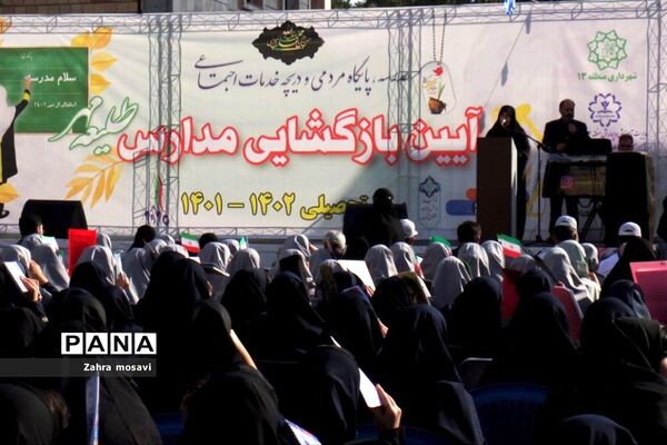 نواخته شدن زنگ مهر در مدارس منطقه ۱۳