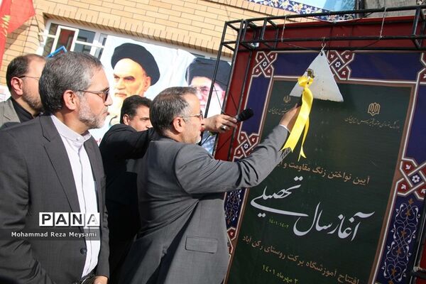 آیین نواختن زنگ مقاومت و ایثار و آغاز سال تحصیلی جدید