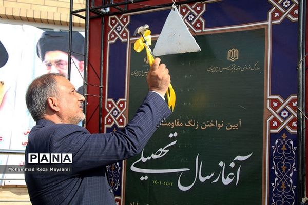 آیین نواختن زنگ مقاومت و ایثار و آغاز سال تحصیلی جدید