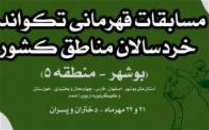 بوشهر، میزبان مسابقات منطقه‌ای تکواندوی خردسالان کشور شد