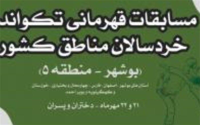 بوشهر، میزبان مسابقات منطقه‌ای تکواندوی خردسالان کشور شد