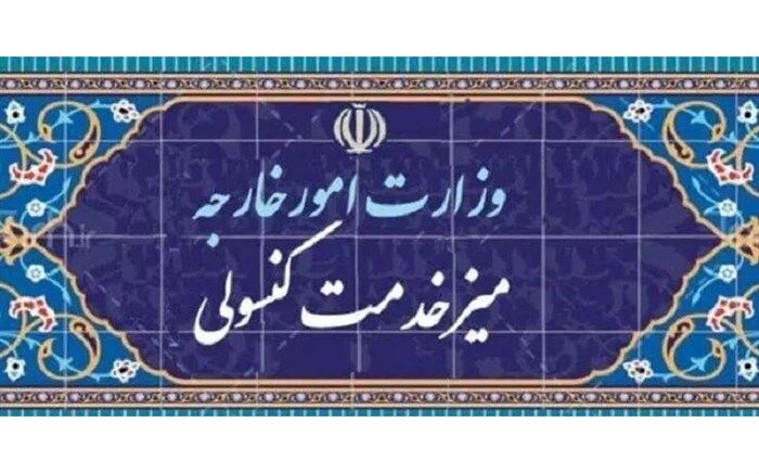 تعطیلی میز خدمت کنسولی وزارت امور خارجه در روز پنجشنبه