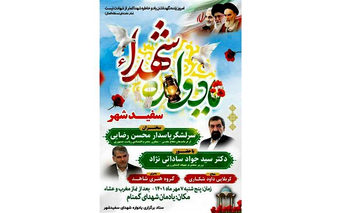 یادواره شهدای سفیدشهر با حضور معاون رئیس‌جمهور برگزار می‌شود